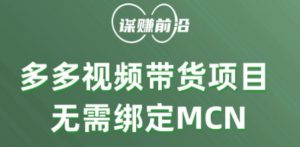 多多视频带货个人版 ,无需绑定mcn,简单操作月入3000+-吗喽副业资源站