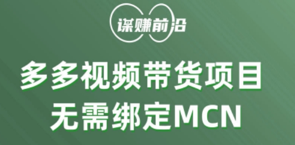 多多视频带货个人版 ，无需绑定mcn，简单操作月入3000+-吗喽副业资源站