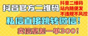 价值3000的技术！抖音二维码直跳微信！站内无限发不违规！-吗喽副业资源站