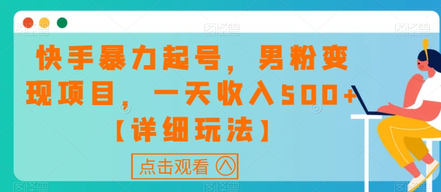 快手暴力起号，男粉变现项目，一天收入500+【详细玩法】【揭秘】-吗喽副业资源站