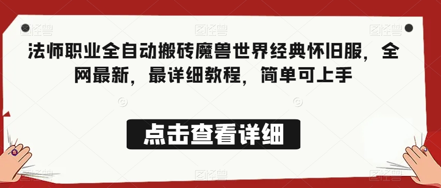 法师职业全自动搬砖魔兽世界经典怀旧服，全网最新，最详细教程，简单可上手【揭秘】-吗喽副业资源站