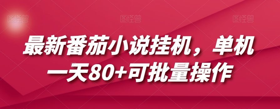 最新番茄小说挂机，单机一天80+可批量操作【揭秘】-吗喽副业资源站