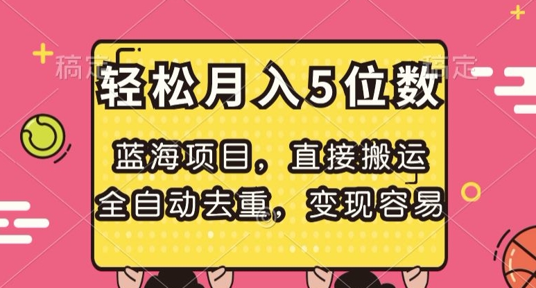 蓝海项目，直接搬运，全自动去重，变现容易，轻松月入5位数【揭秘】-吗喽副业资源站