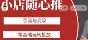 老陈随心推助力新老号，引流与变现，零基础玩转投放-吗喽副业资源站