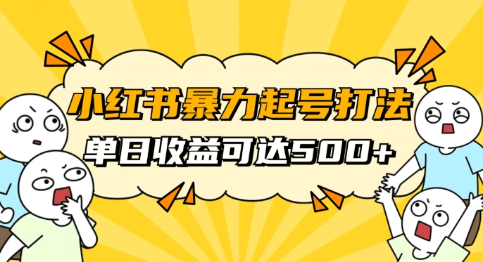 小红书暴力起号秘籍，11月最新玩法，单天变现500+，素人冷启动自媒体创业【揭秘】-吗喽副业资源站
