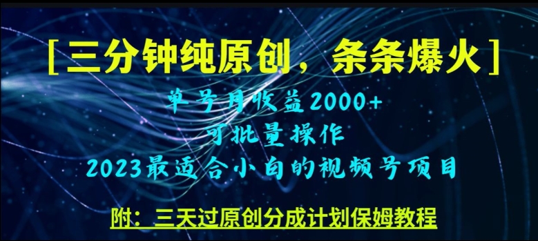 三分钟制作视频号纯原创，条条爆款，轻松月入过万【揭秘】-吗喽副业资源站