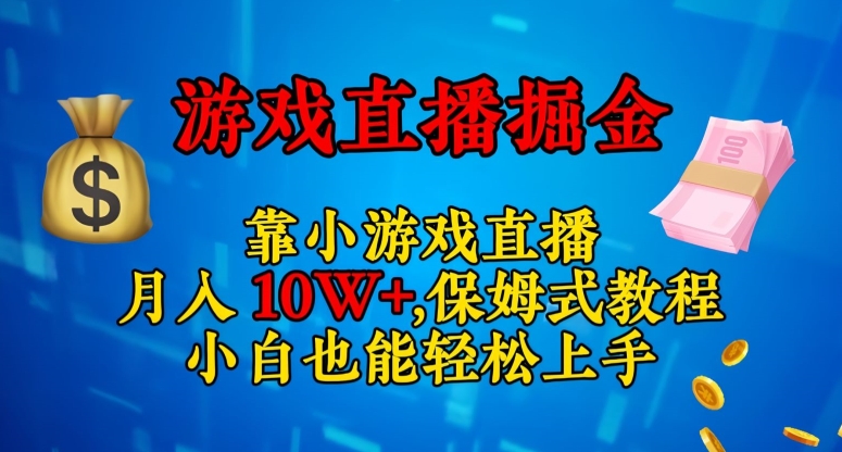 靠小游戏直播，日入3000+，保姆式教程，小白也能轻松上手【揭秘】-吗喽副业资源站