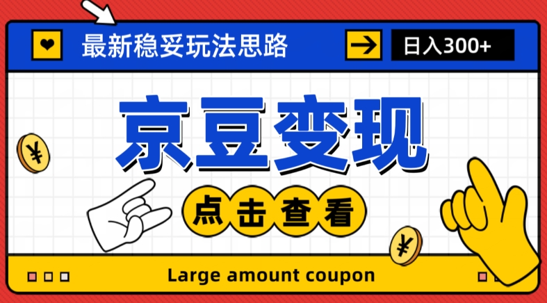 最新思路京豆变现玩法，课程详细易懂，小白可上手操作【揭秘】-吗喽副业资源站