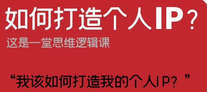 如何打造个人IP？这是一堂思维逻辑课“我该如何打造我的个人IP？-吗喽副业资源站