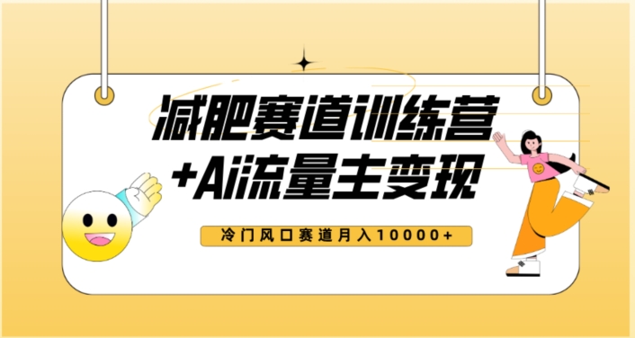 全新减肥赛道AI流量主+训练营变现玩法教程，蓝海冷门赛道小白轻松上手，月入10000+-吗喽副业资源站