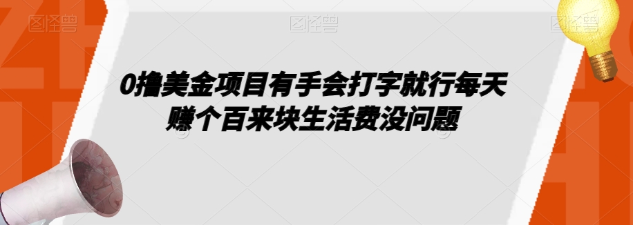 0撸美金项目有手会打字就行每天赚个百来块生活费没问题【揭秘】-吗喽副业资源站