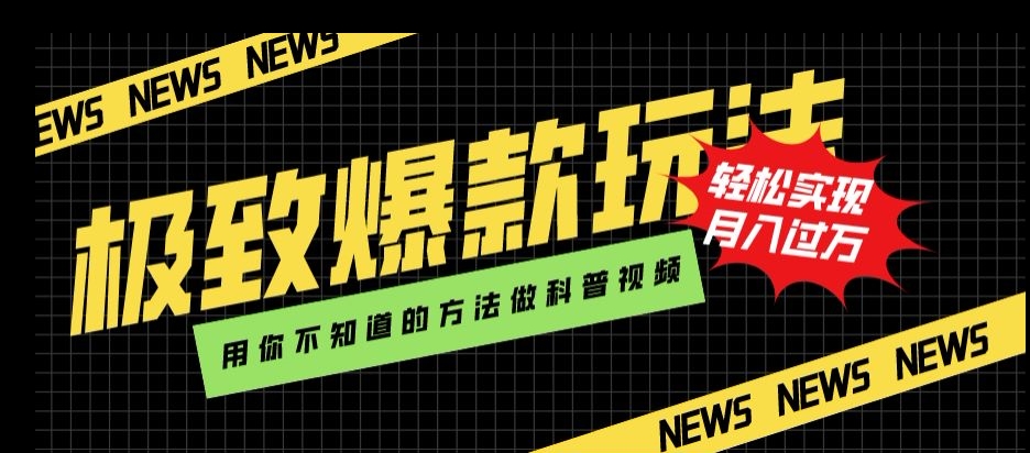 极致爆款玩法，用你不知道的方法做科普视频，轻松实现月入过万【揭秘】-吗喽副业资源站