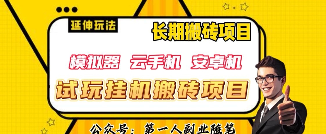 三端试玩挂机搬砖项目（模拟器+云手机+安卓机），单窗口试玩搬砖利润在30+到40+【揭秘】-吗喽副业资源站