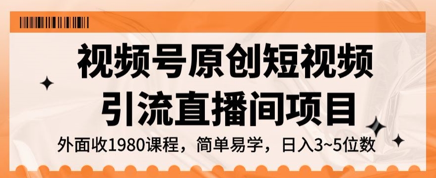 视频号原创短视频引流直播间项目，日入3~5五位数【揭秘】-吗喽副业资源站