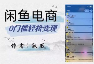 外面收费1980的闲鱼电商终极版，保姆级教程（附选品表）-吗喽副业资源站