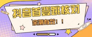 【亲测有效】抖音首登跳核对方法，抓住机会，谁也不知道口子什么时候关-吗喽副业资源站