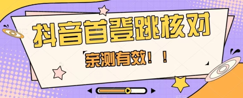 【亲测有效】抖音首登跳核对方法，抓住机会，谁也不知道口子什么时候关-吗喽副业资源站
