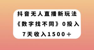 抖音无人直播新玩法，数字找不同，7天收入1500+【揭秘】-吗喽副业资源站