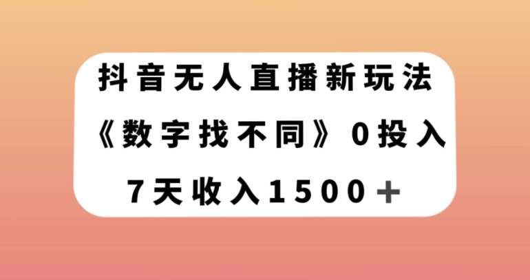 抖音无人直播新玩法，数字找不同，7天收入1500+【揭秘】-吗喽副业资源站