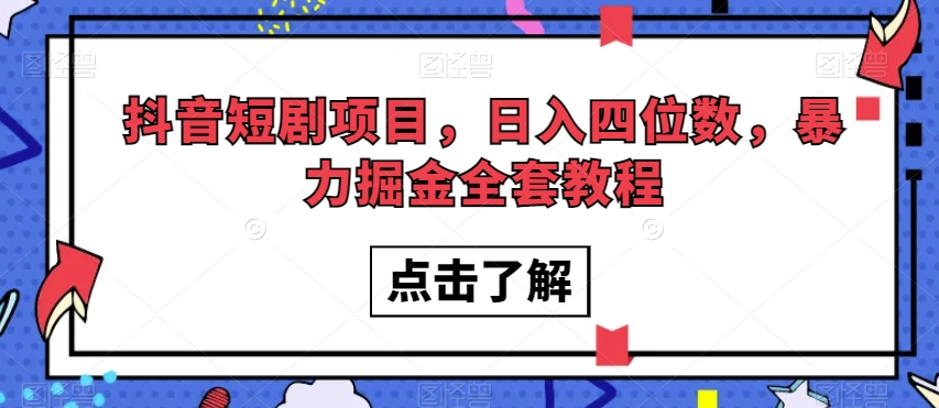 抖音短剧项目，日入四位数，暴力掘金全套教程【揭秘】-吗喽副业资源站