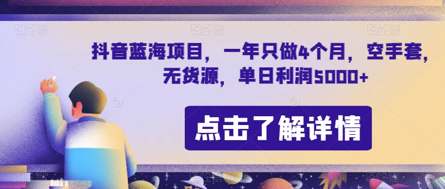 抖音蓝海项目，一年只做4个月，空手套，无货源，单日利润5000+【揭秘】-吗喽副业资源站
