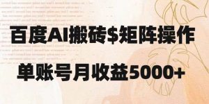 百度搬砖新手也能轻松上手：简单复制粘贴，月入5000+【揭秘】-吗喽副业资源站
