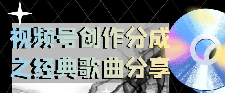 视频号创作分成之经典歌曲分享，操作简单，小白直接上手操作日入200【揭秘】-吗喽副业资源站