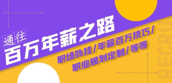 通往百万年薪之路·陪跑训练营：职场外挂/年薪百万技巧/职业规划定制/等等-吗喽副业资源站