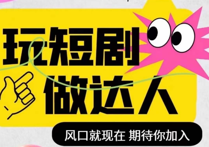 短剧实操影视剪辑精品课，玩短剧，做达人，风口就现在-吗喽副业资源站