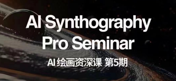 AI绘画资深课第五期掌握AI绘画，实现各种商业变现【第五期】-吗喽副业资源站