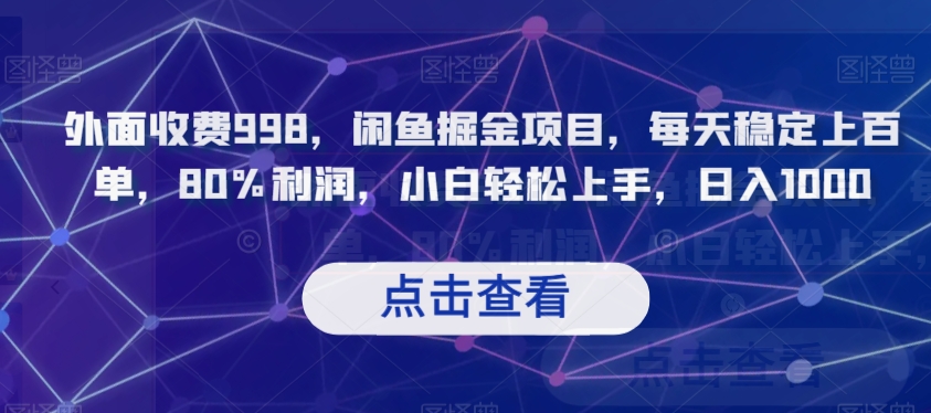 外面收费998，闲鱼掘金项目，每天稳定上百单，80%利润，小白轻松上手，日入1000【揭秘】-吗喽副业资源站