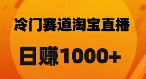 淘宝直播卡搜索黑科技，轻松实现日佣金1000+【揭秘】-吗喽副业资源站