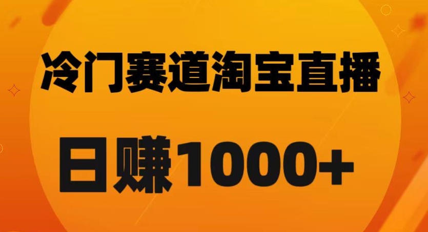 淘宝直播卡搜索黑科技，轻松实现日佣金1000+【揭秘】-吗喽副业资源站