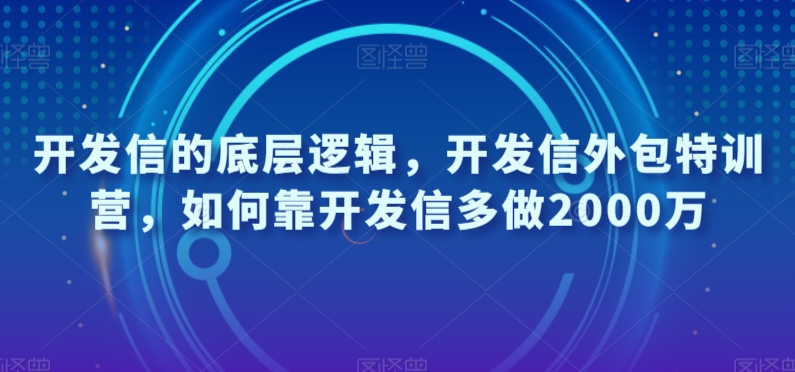 开发信的底层逻辑，开发信外包特训营，如何靠开发信多做2000万-吗喽副业资源站
