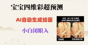 宝宝四维彩超AI预测项目，无门槛生成闭眼入日500+【揭秘】-吗喽副业资源站