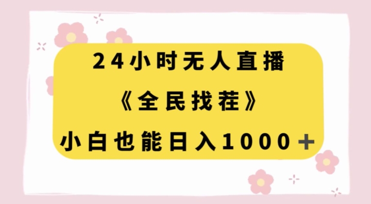 24小时无人直播，全民找茬，小白也能日入1000+【揭秘】-吗喽副业资源站
