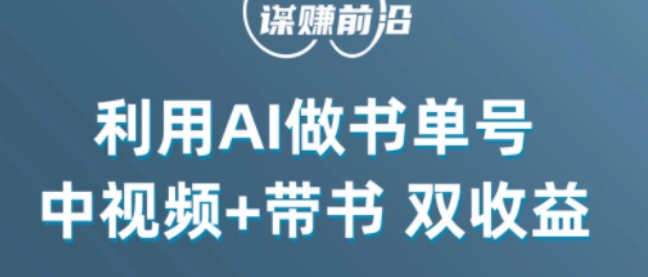 中视频流量密码，利用AI制作书单号，百分百原创，中视频+带书双收益，单日收益300+-吗喽副业资源站
