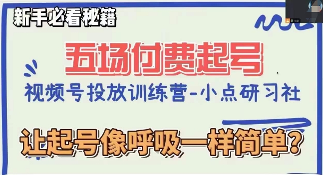 视频号直播付费五场0粉起号课，让起号像呼吸一样简单，新手必看秘籍-吗喽副业资源站