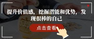 提升价值感，挖掘潜能和优势，发现很棒的自己-吗喽副业资源站