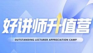 好讲师升值营第十二期，教你从0到1成为明星讲师-吗喽副业资源站