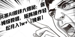 AI写作红利项目，头条号流量主矩阵，轻松日入300+工作室月入5W【揭秘】-吗喽副业资源站