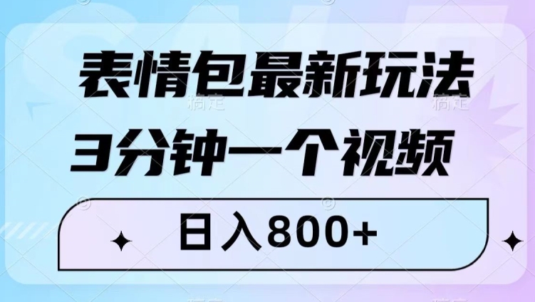 表情包最新玩法，3分钟一个视频，日入800+，小白也能做【揭秘】-吗喽副业资源站