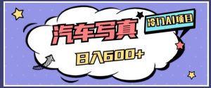 冷门AI项目，AI绘车汽车写真，轻轻松松日入500+【揭秘】-吗喽副业资源站
