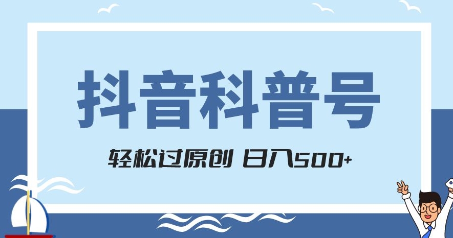 抖音科普号项目，轻松过原创，官方流量扶持，涨粉快，日入500+【揭秘】-吗喽副业资源站