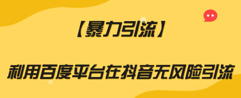 【暴力引流】利用百度平台在抖音无风险引流【揭秘】-吗喽副业资源站