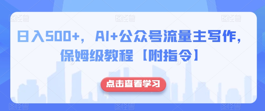 日入500+，AI+公众号流量主写作，保姆级教程【附指令】-吗喽副业资源站