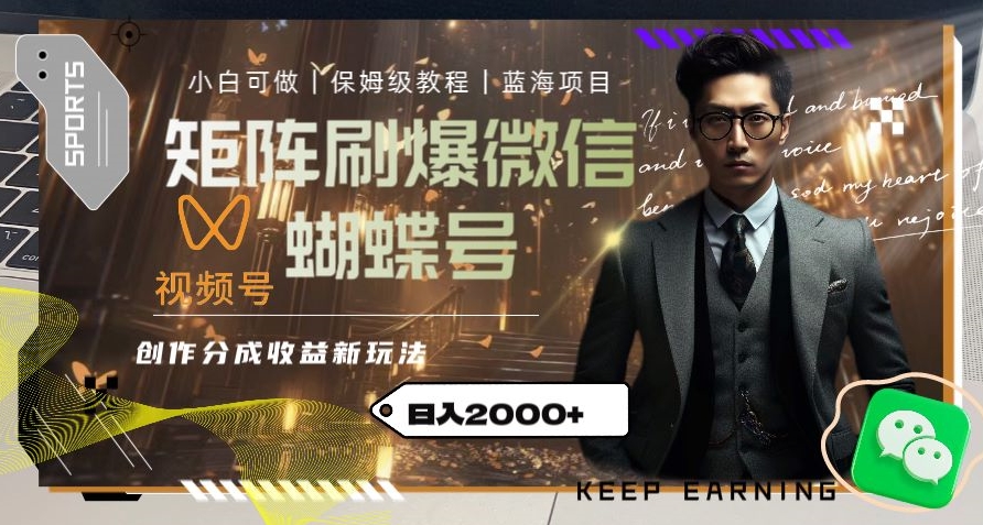 矩阵刷爆微信蝴蝶号创作者分成计划收益的新玩法，日入2000+【揭秘】-吗喽副业资源站