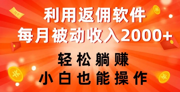 利用返佣软件，轻松躺赚，小白也能操作，每月被动收入2000+【揭秘】-吗喽副业资源站