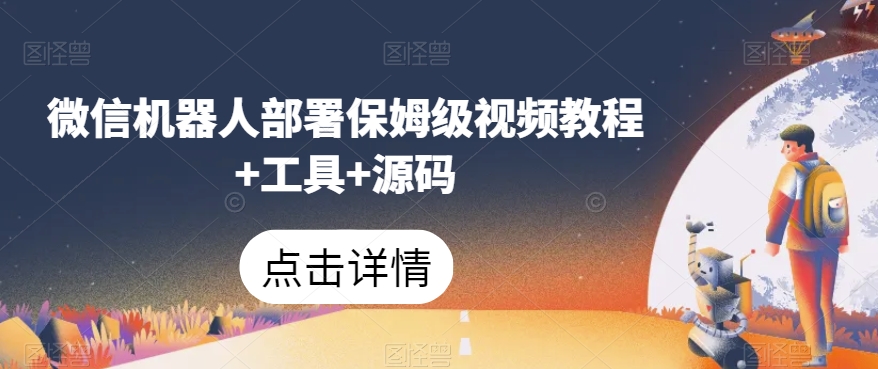 微信机器人部署保姆级视频教程+工具+源码-吗喽副业资源站
