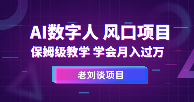 AI数字人保姆级教学，学会月入过万【揭秘】-吗喽副业资源站